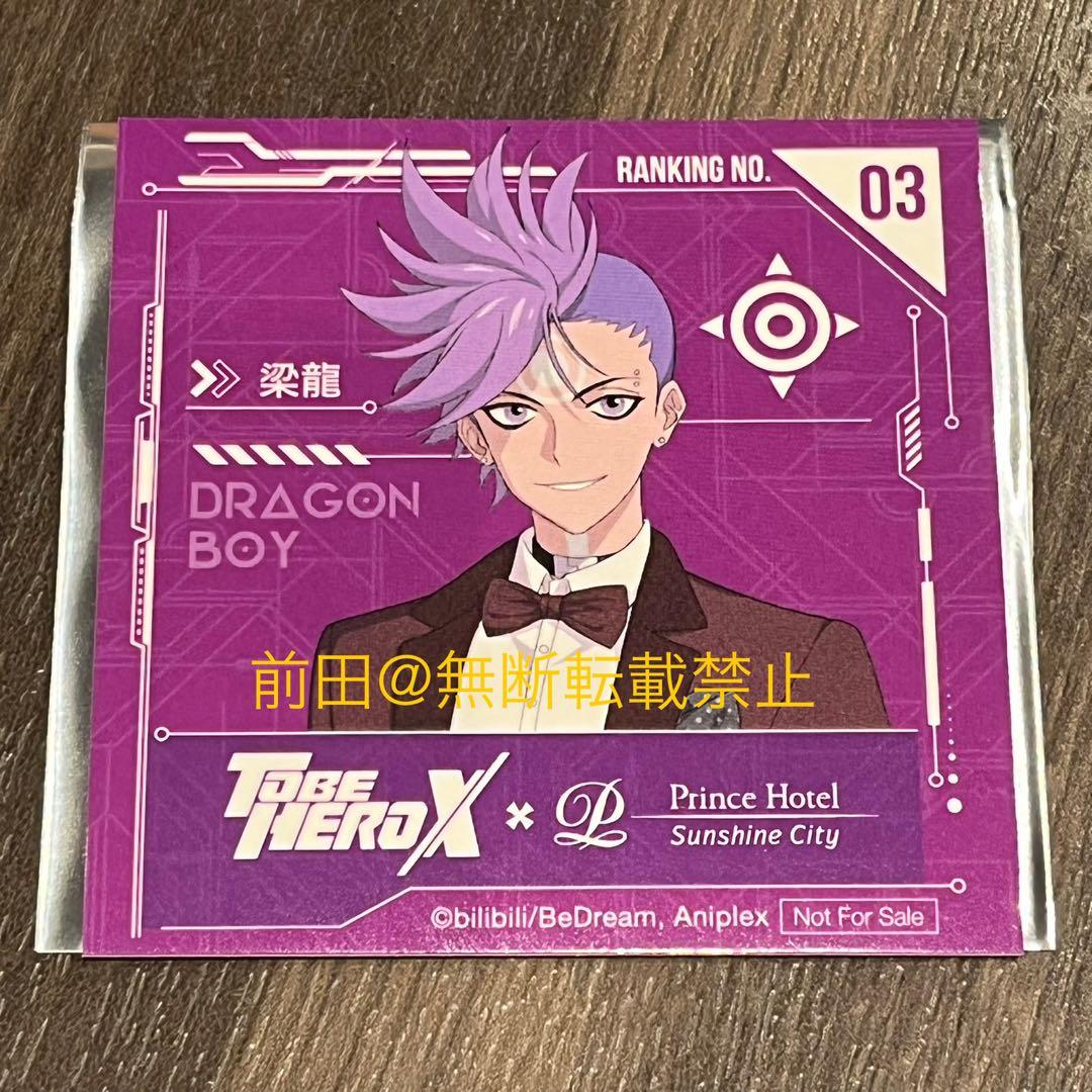 TO BE HERO X サンシャイン プリンスホテル 特典 ステッカー 梁龍