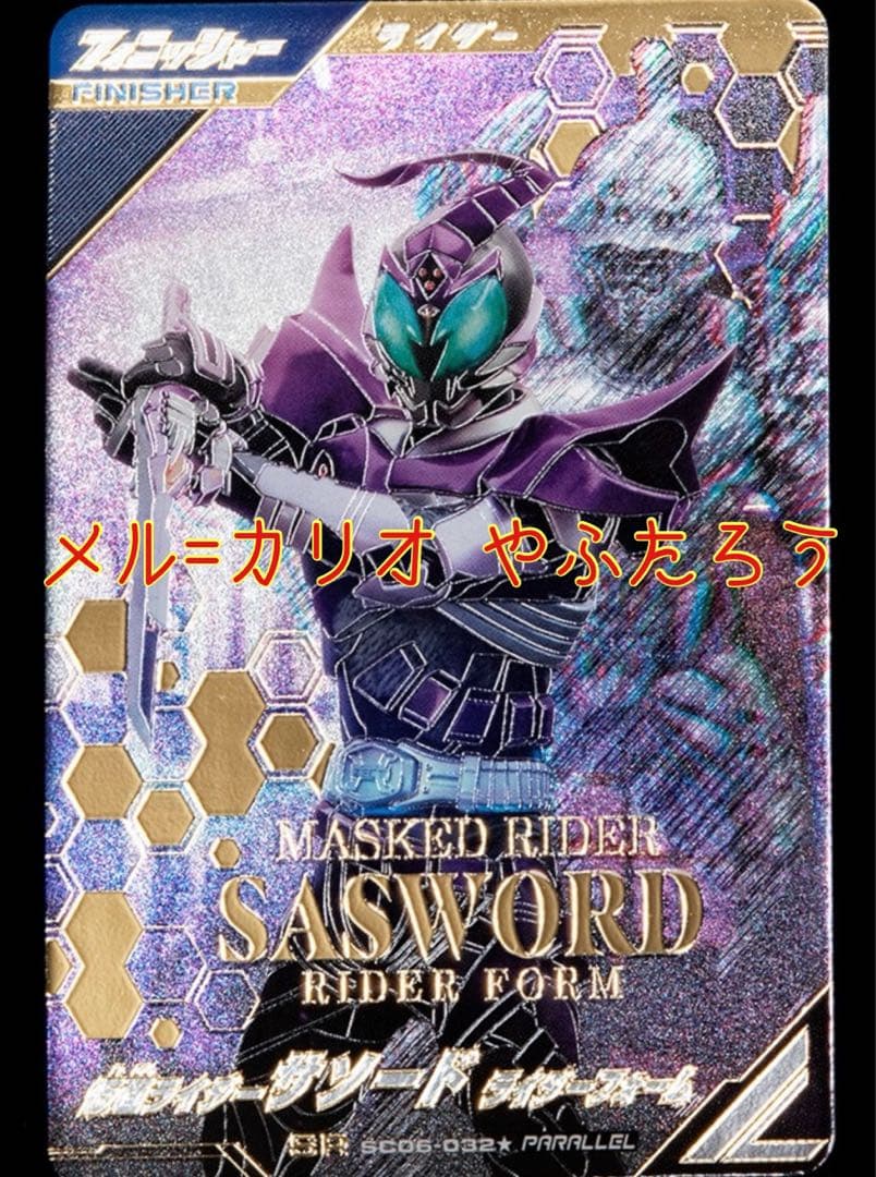 ガンバレジェンズ SC06-032☆ 仮面ライダーサソード SR パラレル 新品