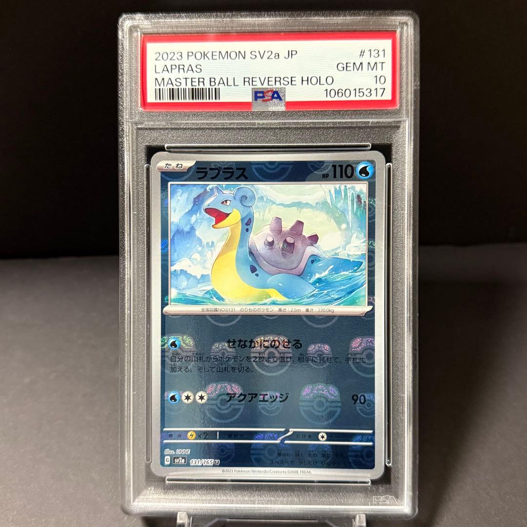 ラプラス マスターボールミラー SV2a 【PSA10】ポケモンカード151