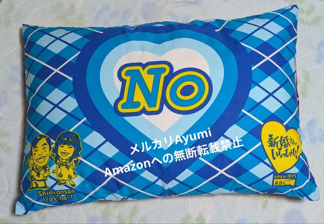新婚さんいらっしゃい Yes No枕 非売品【レア】 - メルカリ