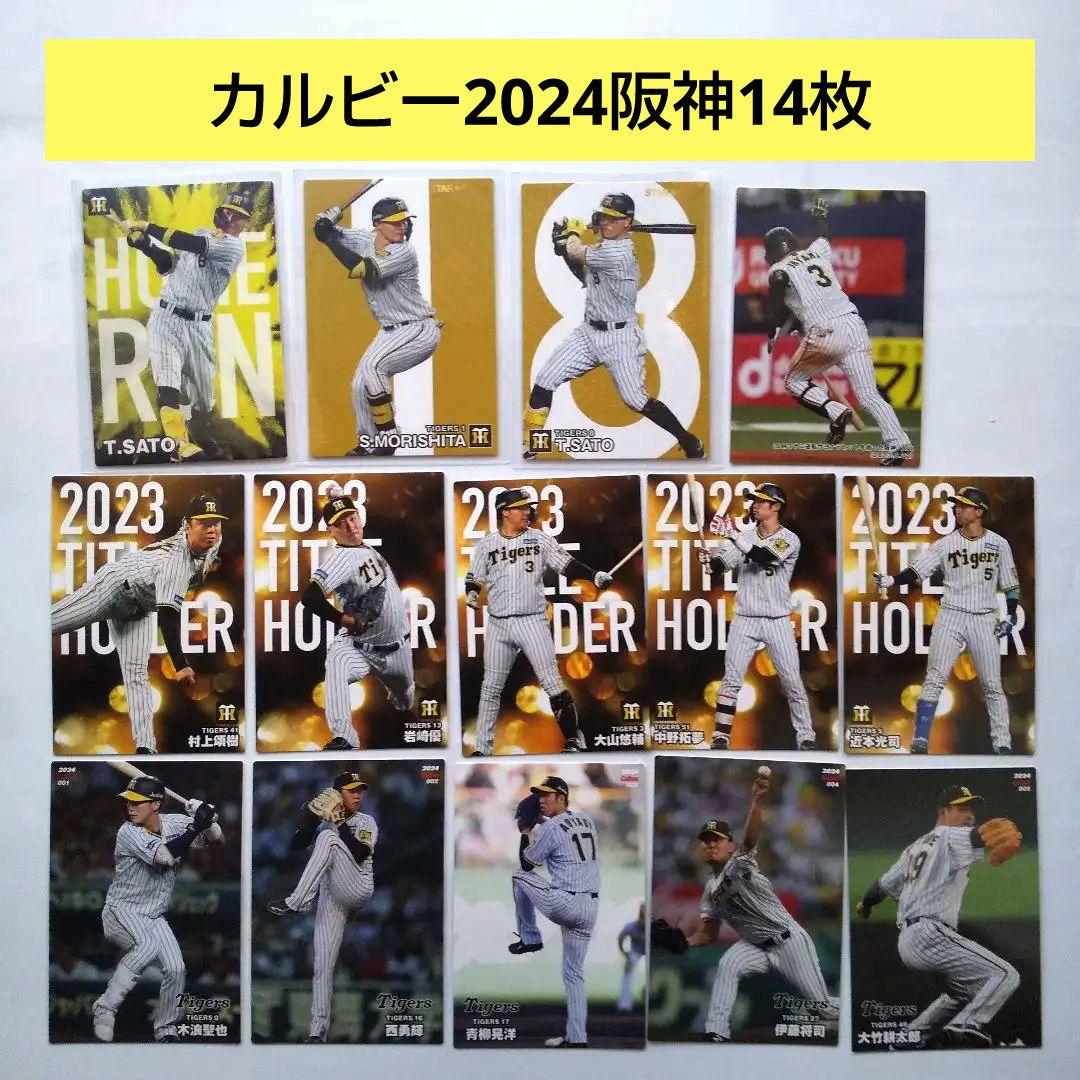 阪神タイガース カルビープロ野球チップスカード 2024 コンプリート 14