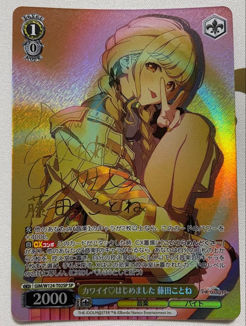 ヴァイス 学マス カワイイ♡はじめました 藤田ことね SP SP カワイイはじめました 藤田ことね(サイン入り) 販売 | 学園アイドル