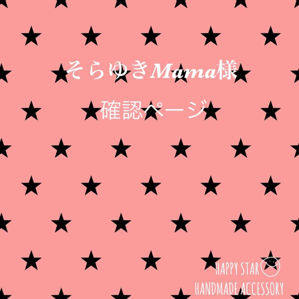 そらゆきMama様 確認用