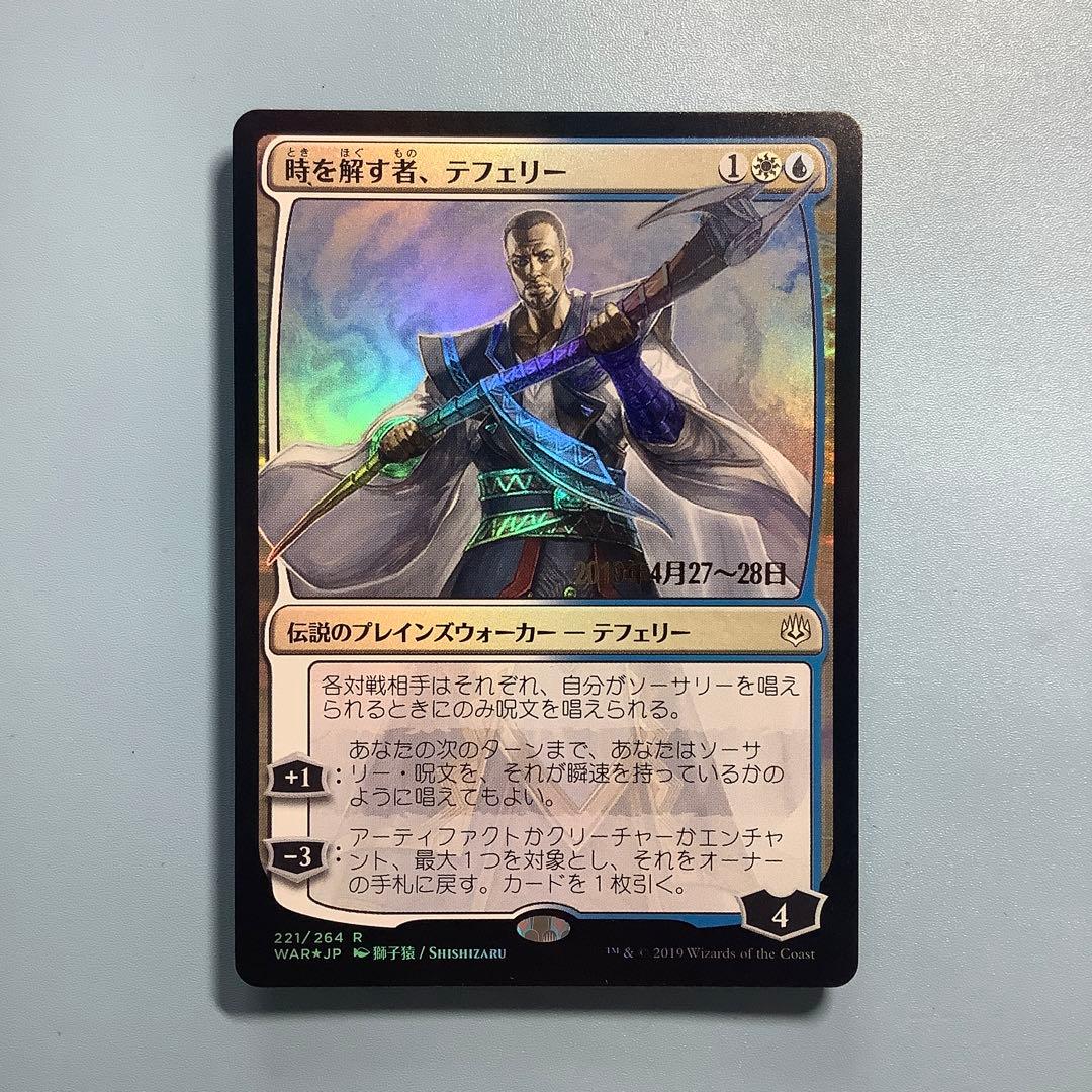 時を解す者、テフェリー WARプレリ 絵違い 日本語foil 日付け入り