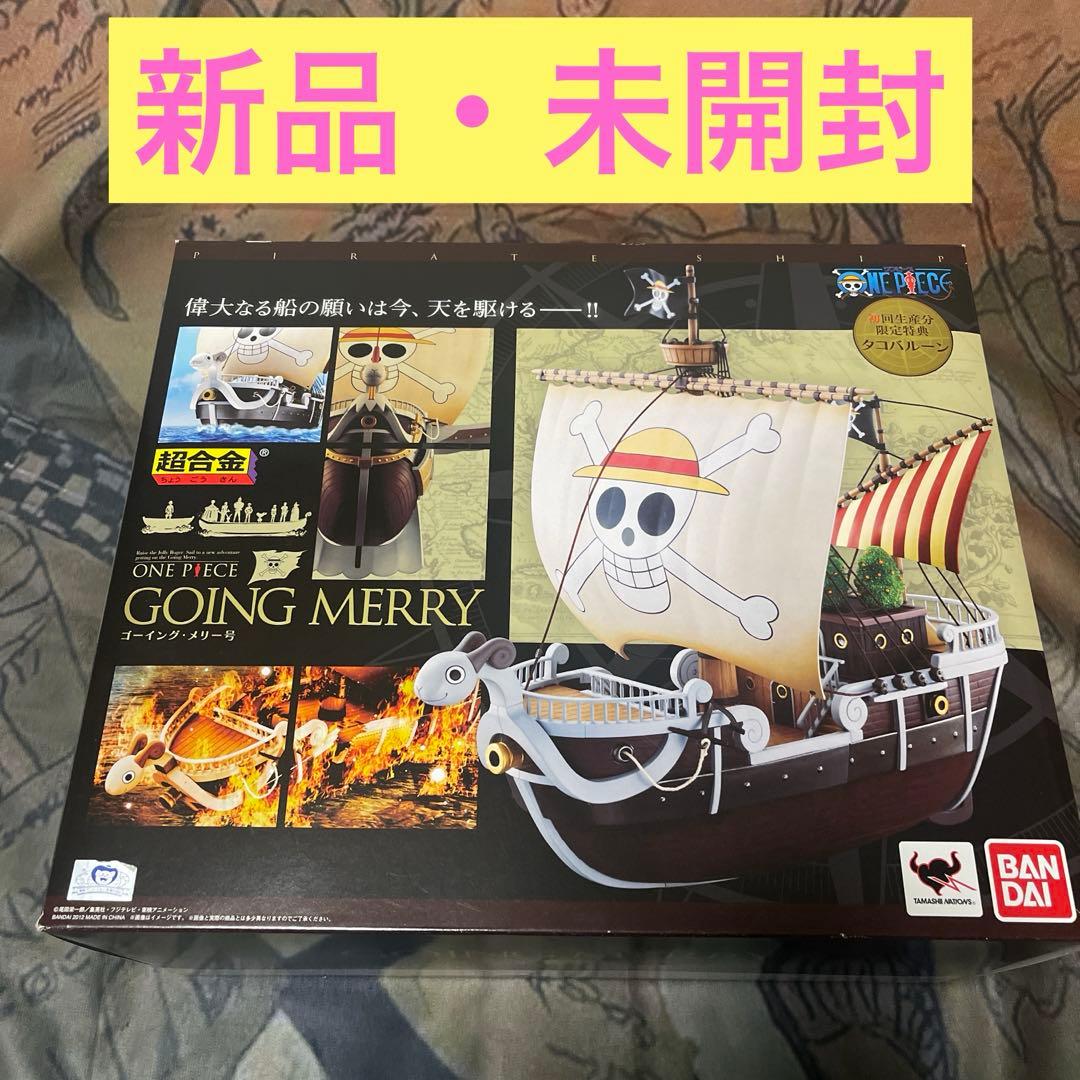 ワンピース超合金ゴーイング・メリー号 初回生産分タコバルーン付き