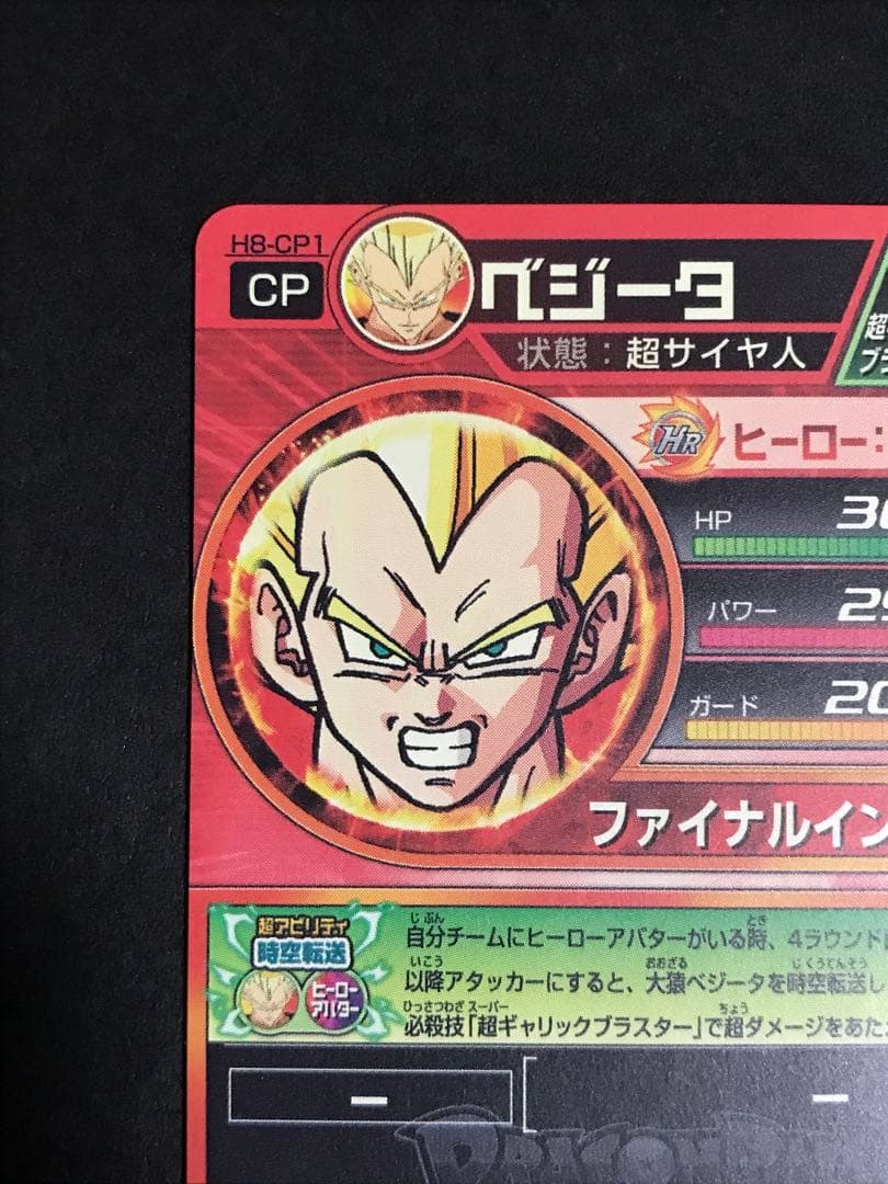 ドラゴンボールヒーローズ ベジータ H8-CP1 - メルカリ
