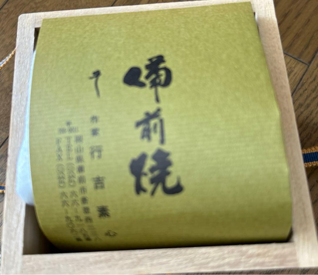 備前焼 行吉素心 湯呑 - メルカリ