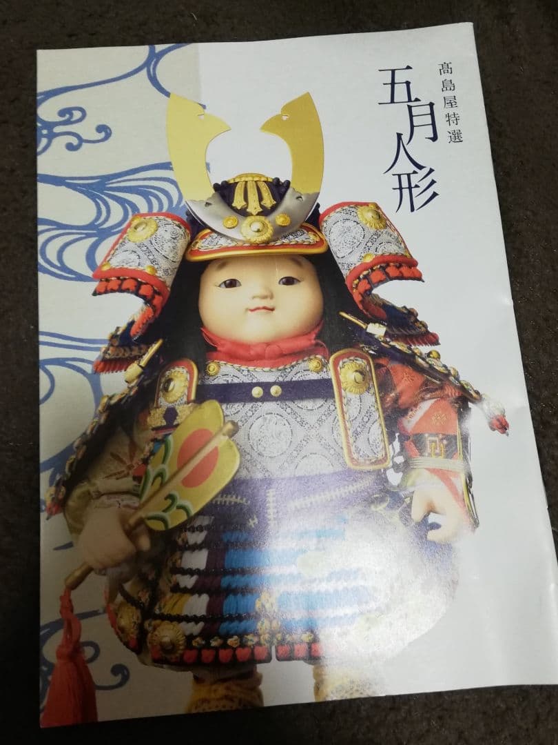 高島屋特選五月人形カタログ？ 五月人形 | 特集 | 高島屋オンラインストア