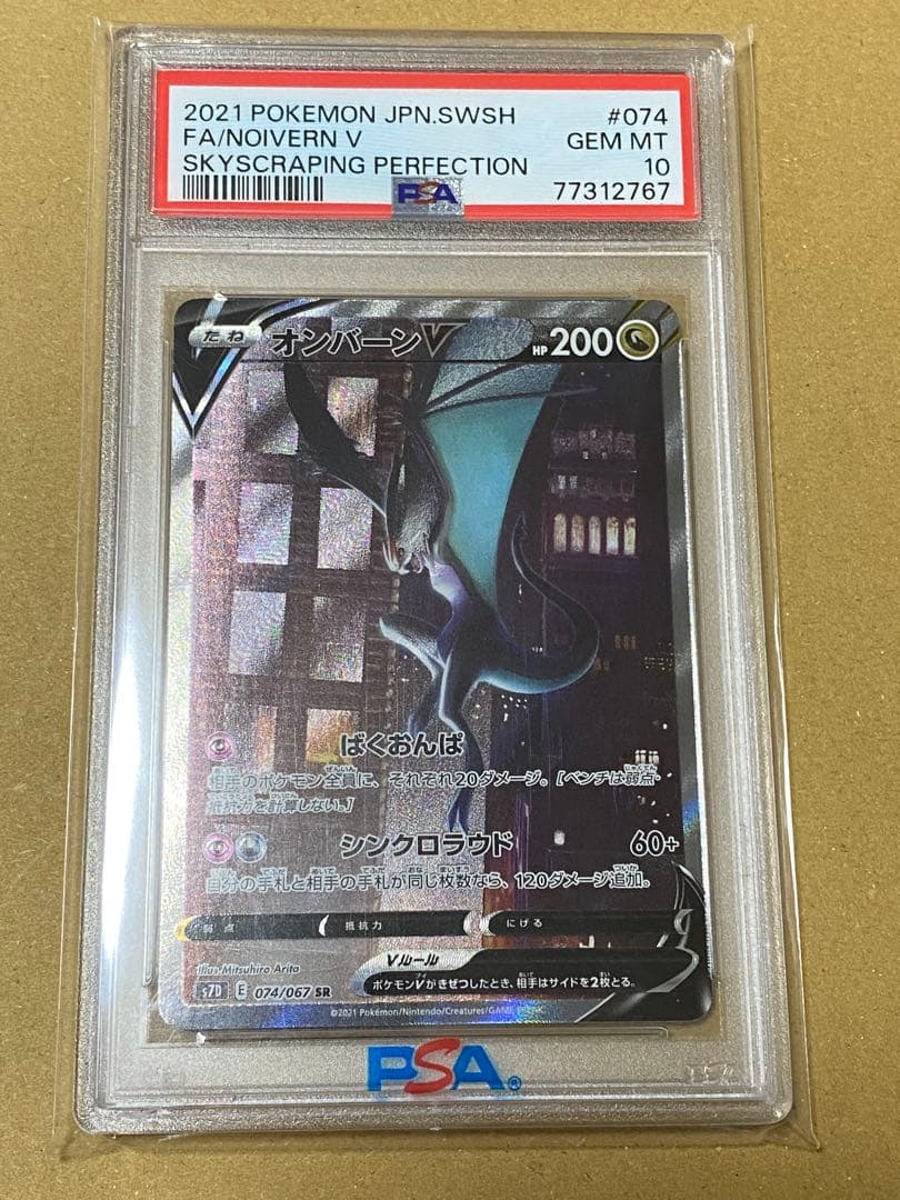 ポケカ オンバーンV SR psa10 S7D 摩天パーフェクト 074/067 - メルカリ