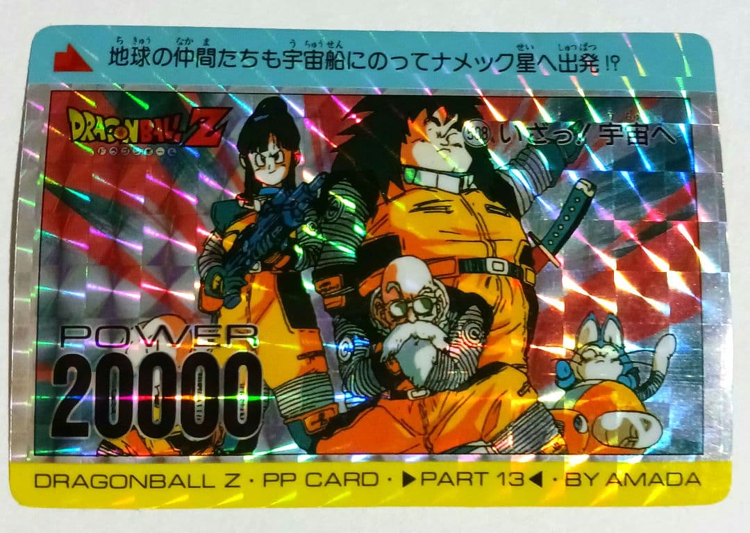 ドラゴンボールZ PPカード 13弾 アマダ 508 いざっ!宇宙へ 希少 美品