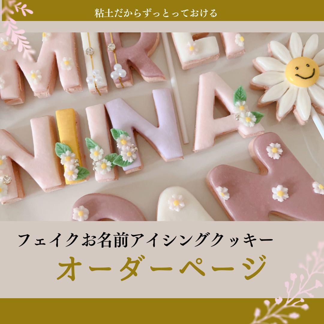 フェイクお名前アイシングクッキーオーダーページ クレイケーキ