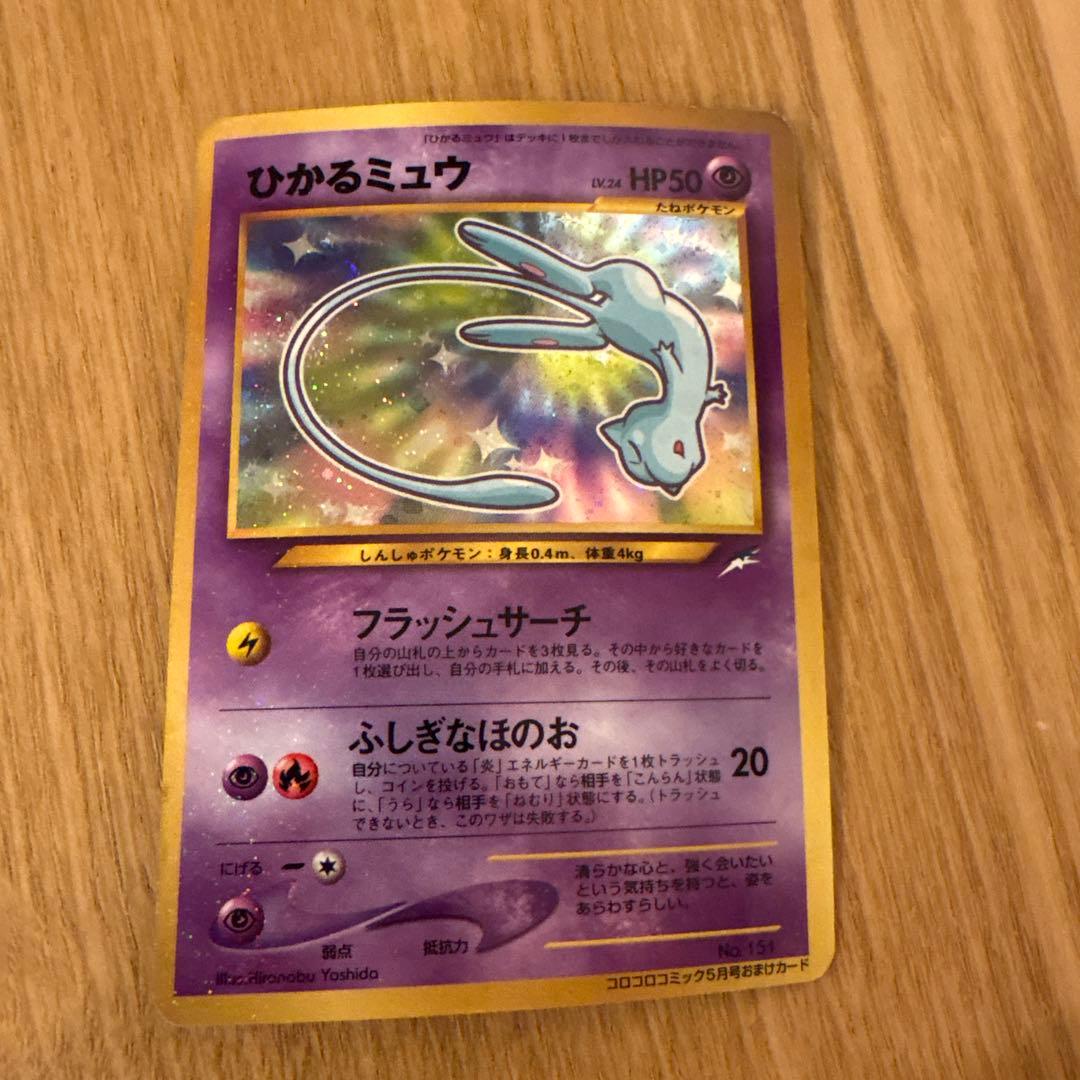 ポケモンカード　旧裏　ひかるミュウ 状態B〕ひかるミュウ【P】{旧裏}