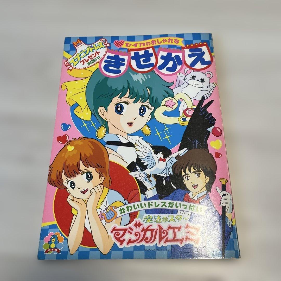 ⭐︎セイカのおしゃれなきせかえ⭐︎ 魔法のスター マジカルエミ