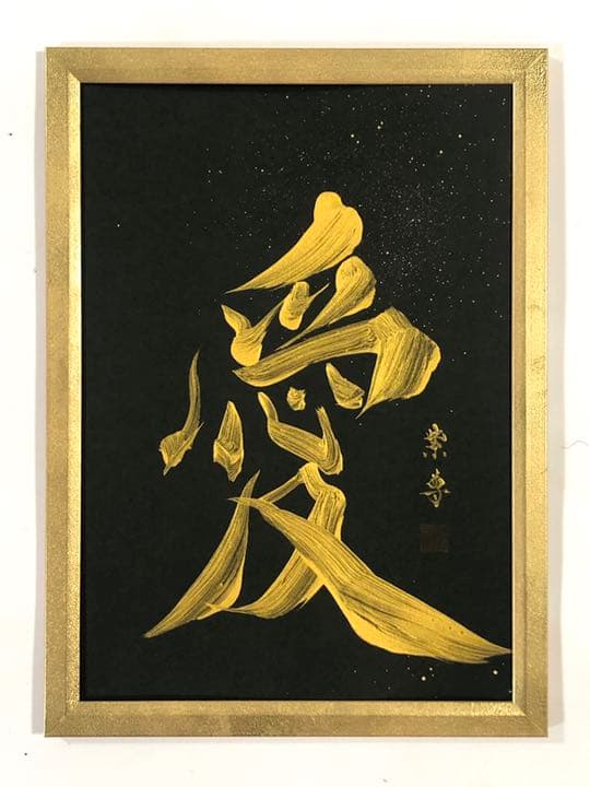 愛】アート書道作品 金文字✨額縁金塗装！B4サイズ！ - メルカリ