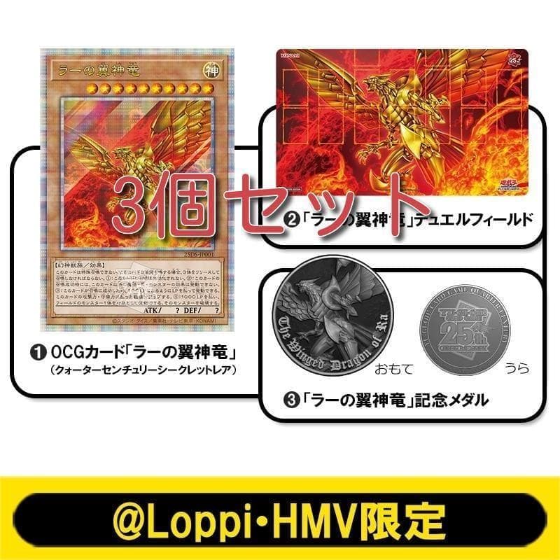 3個セット QUARTER CENTURY デュエルセット(ラーの翼神竜) QUARTER CENTURY デュエルセット(ラーの翼神竜)【@Loppi・HMV限定