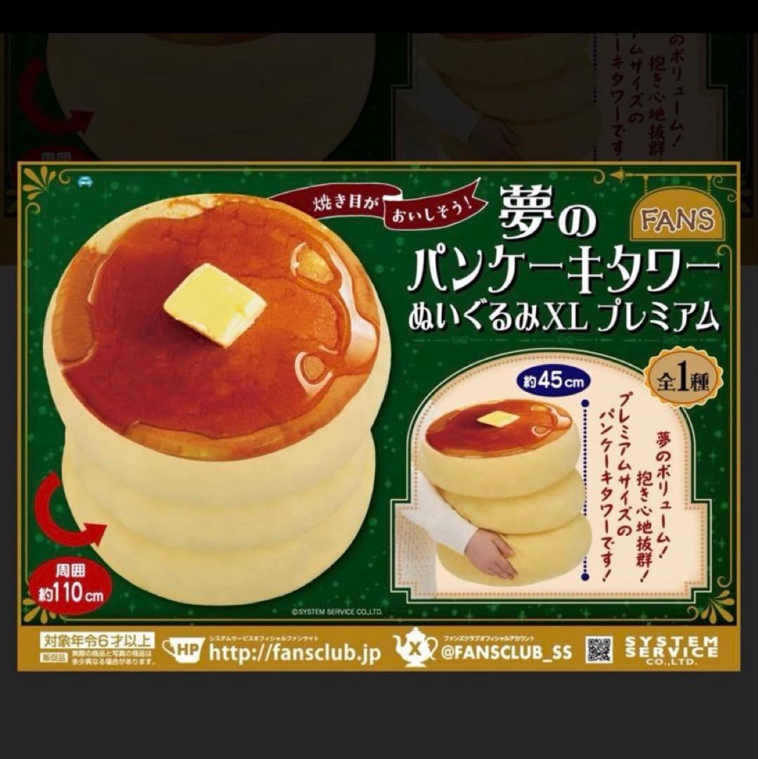 新品・タグ付き FANS 夢のパンケーキタワー ぬいぐるみXLプレミアム