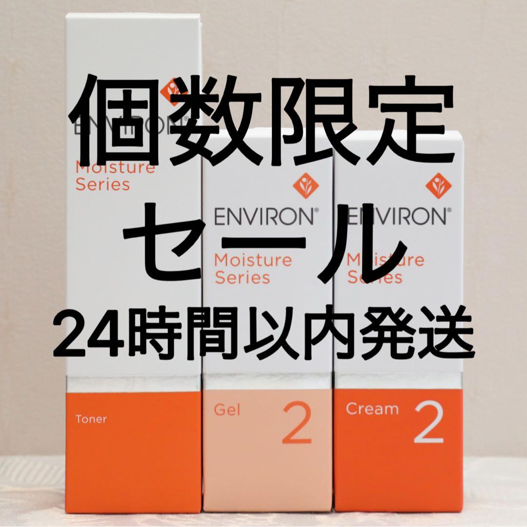 エンビロン ENVIRON モイスチャー トーナー ジェル2 クリーム2 - メルカリ
