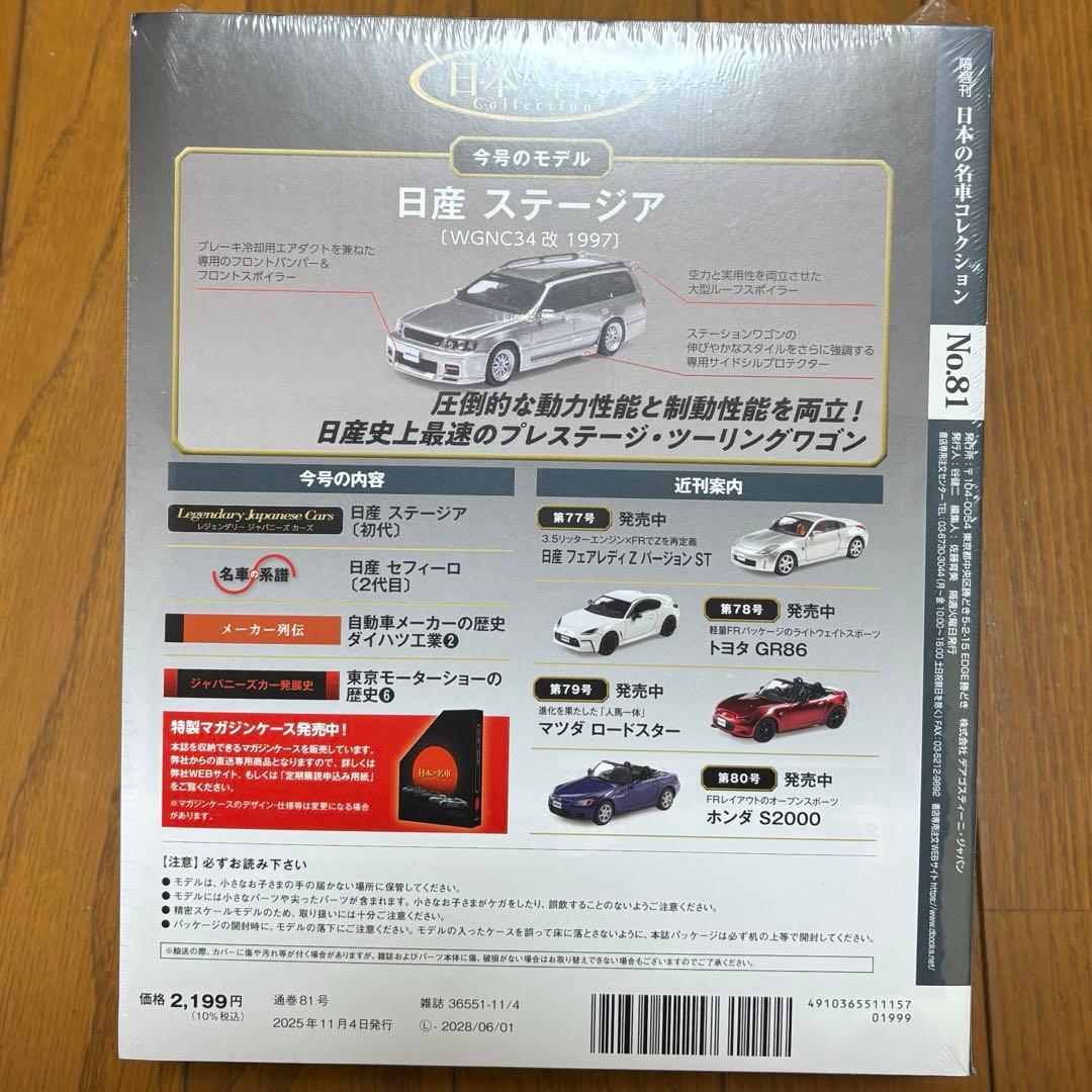 新品未開封】1/64 日本の名車コレクション 日産 ステージア WGNC34改