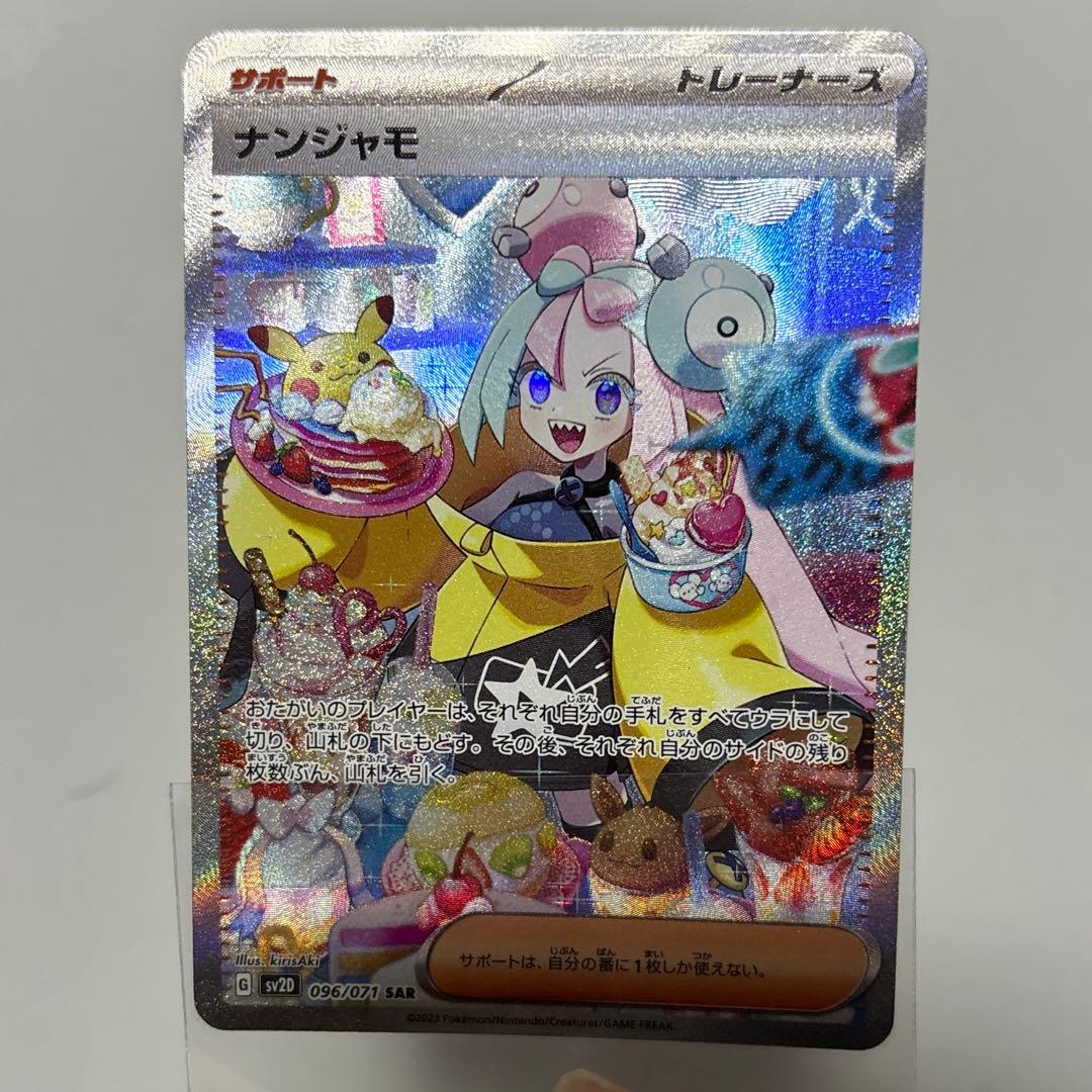 ナンジャモsar 美品 状態A】ナンジャモ SAR (096/071) [sv2D] の通販・買取価格（ポケモン