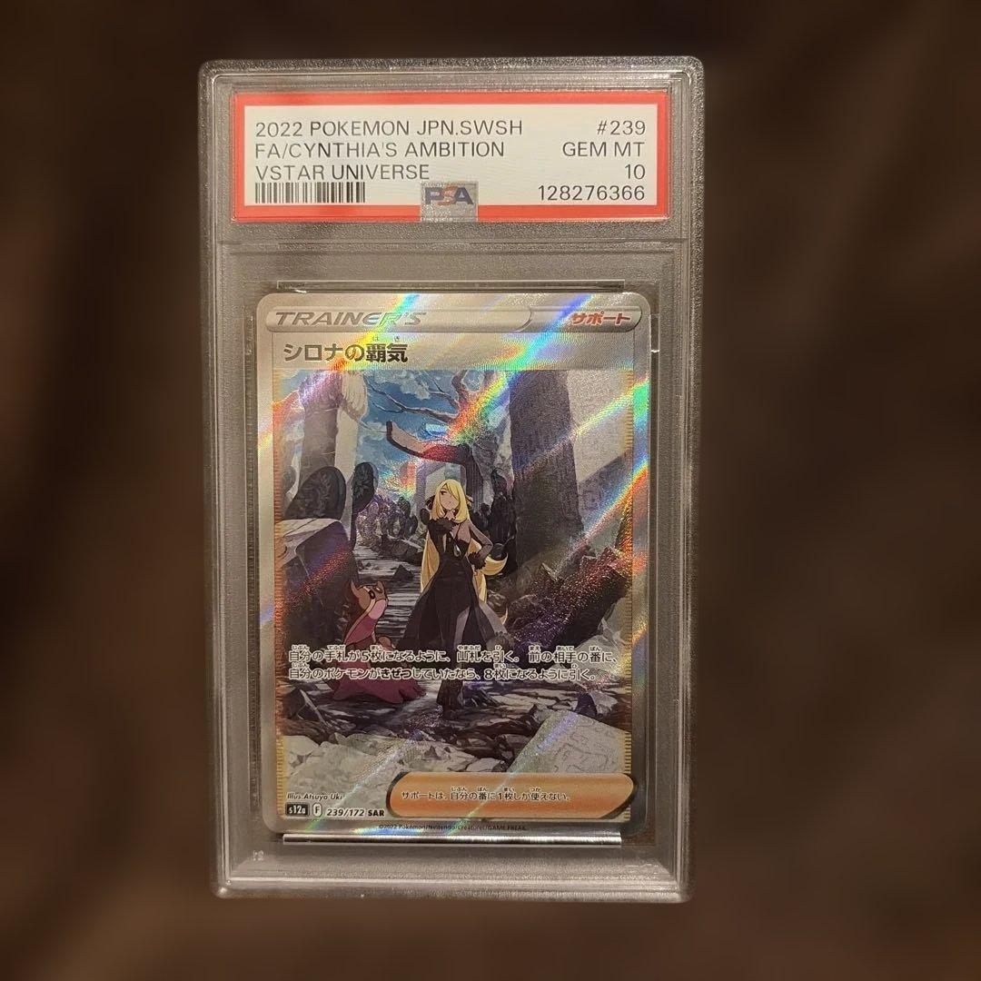 シロナの覇気 sar PSA10 PSA10】シロナの覇気(SAR){サポート}〈239/172〉[S12a] – 晴れる屋2