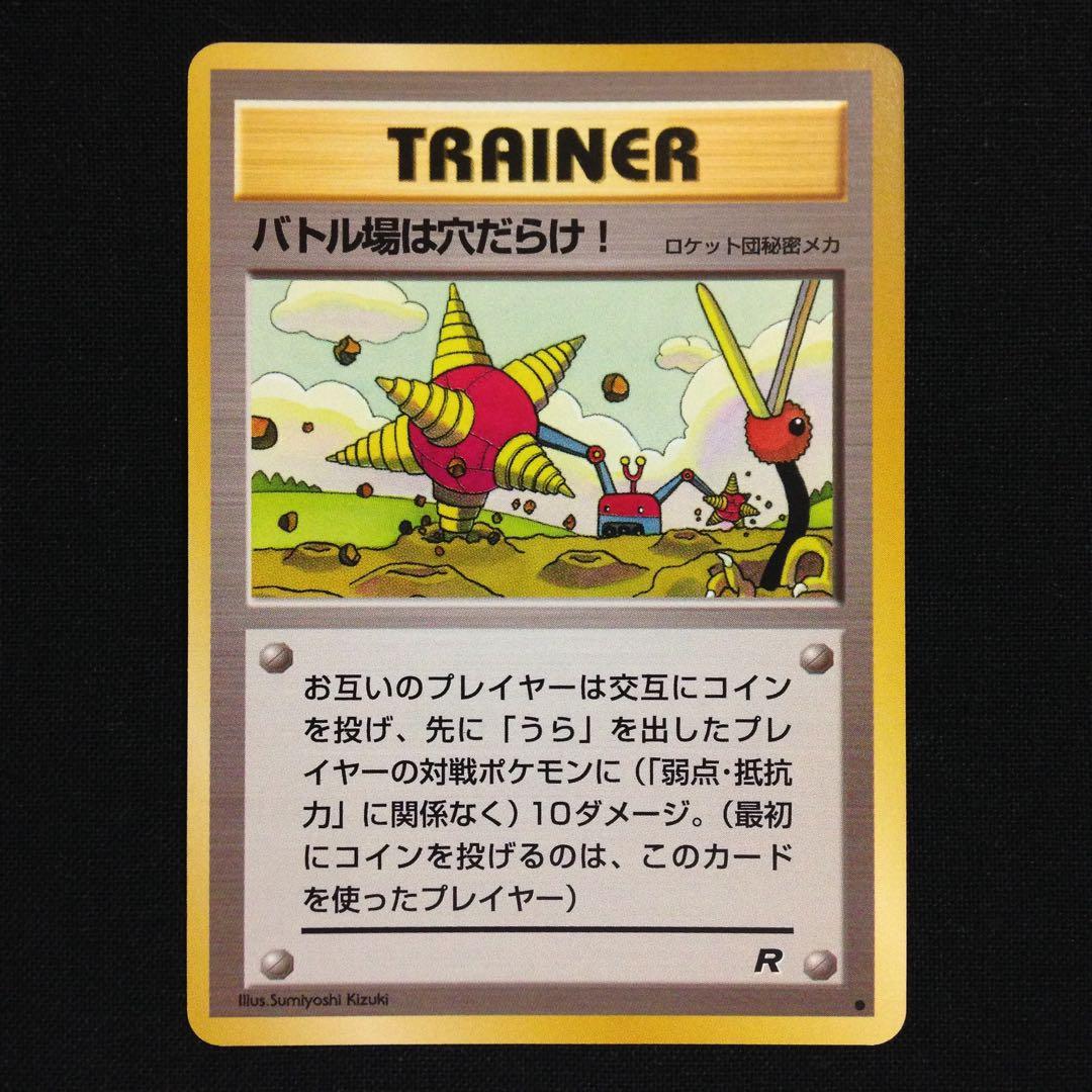バトル場は穴だらけ！ 旧裏 ポケカ ポケモン ポケモンカード Digger