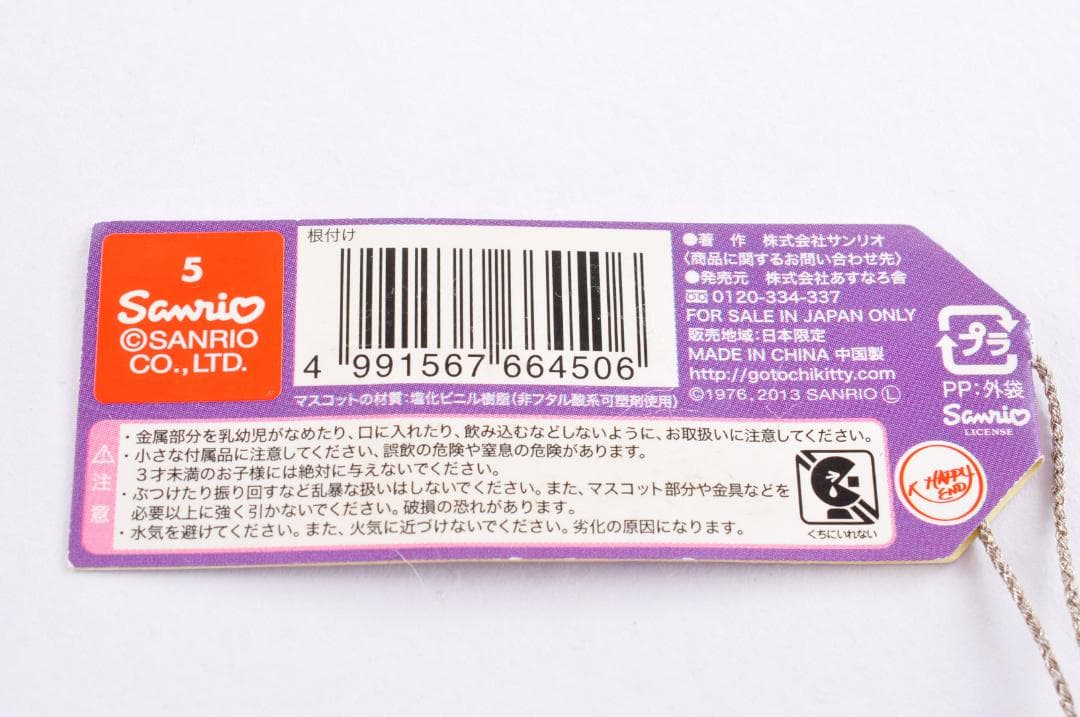 サンリオ マイメロディ ご当地 北海道限定 ストラップ 根付け 2013 激