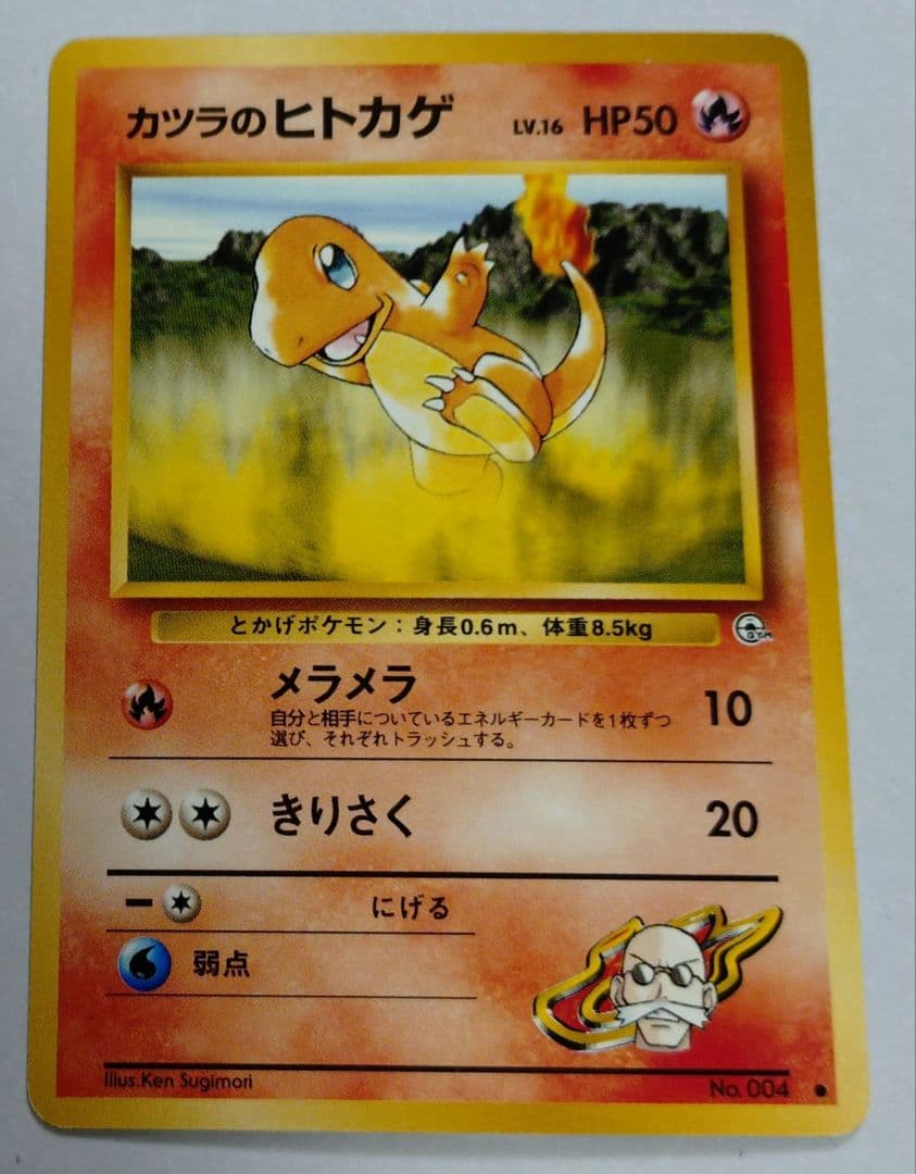 ポケモンカード 旧裏 カツラのヒトカゲ - メルカリ