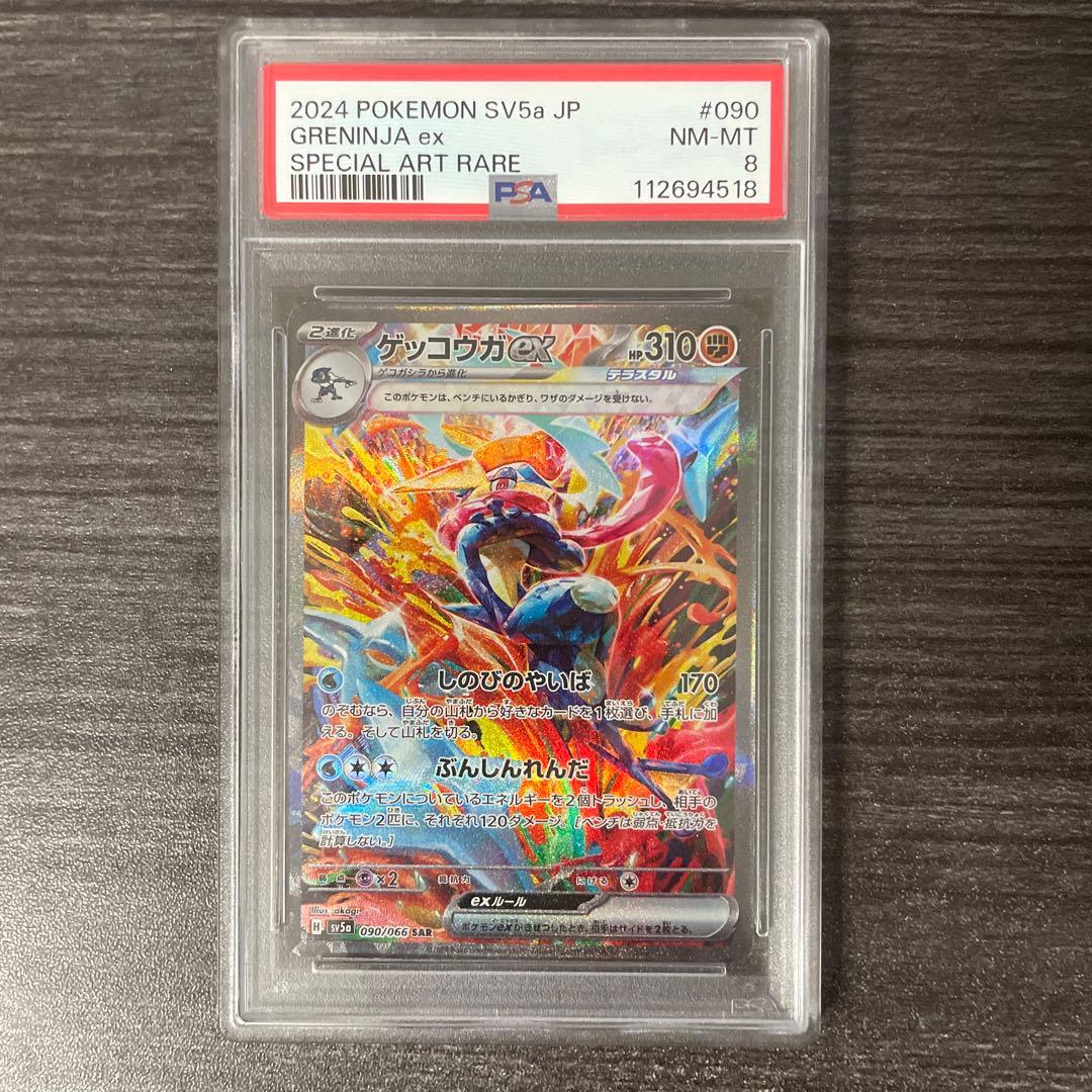 ゲッコウガex SAR PSA8 ゲッコウガex SAR SV5a 090/066 - | ポケモンカード専門店 Cobalt Cave