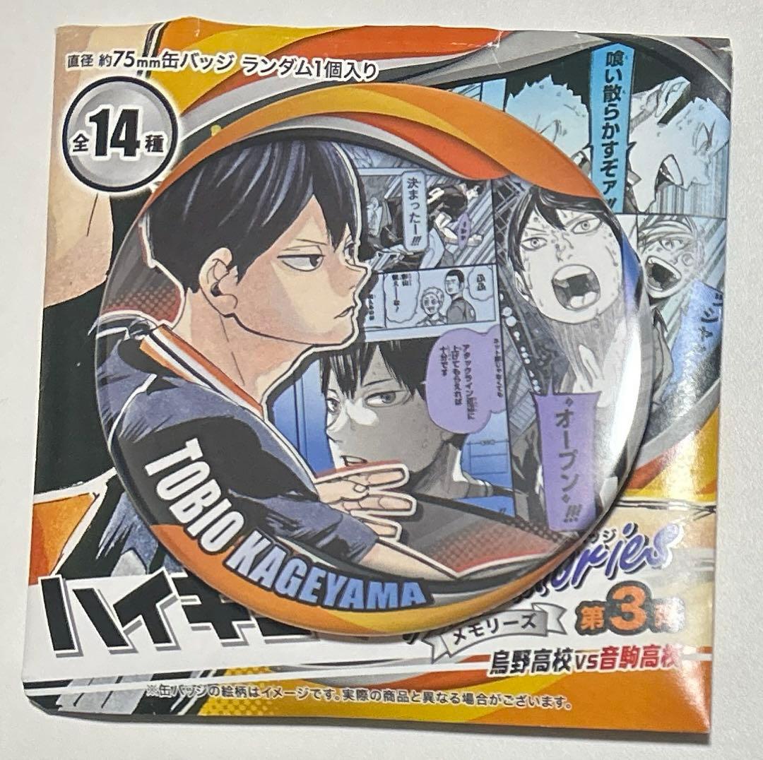 ハイキュー 缶バッジ MEMORIES 第3弾 烏野高校vs音駒高校 影山飛雄