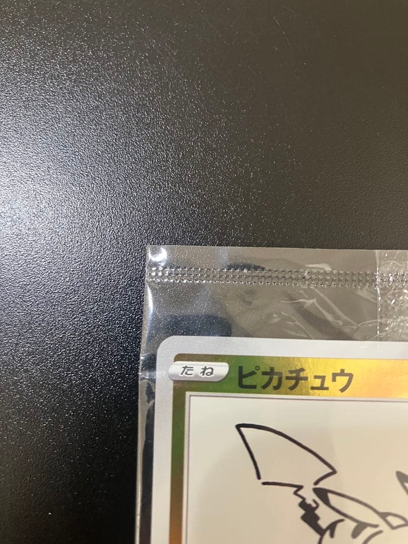 YU NAGABA ピカチュウ 長場雄 プロモ 未開封 Pikachu - メルカリ