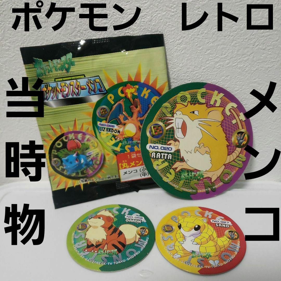 ポケモン メンコ セット レトロ レア 昔 懐 希少 グッズ 当時物 サンド