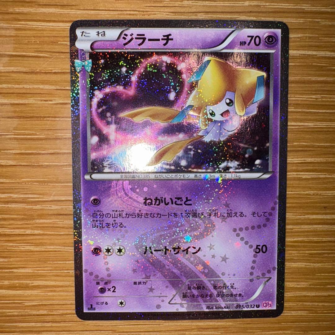 ポケカ ポケモンカード ジラーチ CP3 015/032 ポケキュンコレクション ジラーチ U [ポケキュンコレクション] CP3 015/032 ポケモンカード
