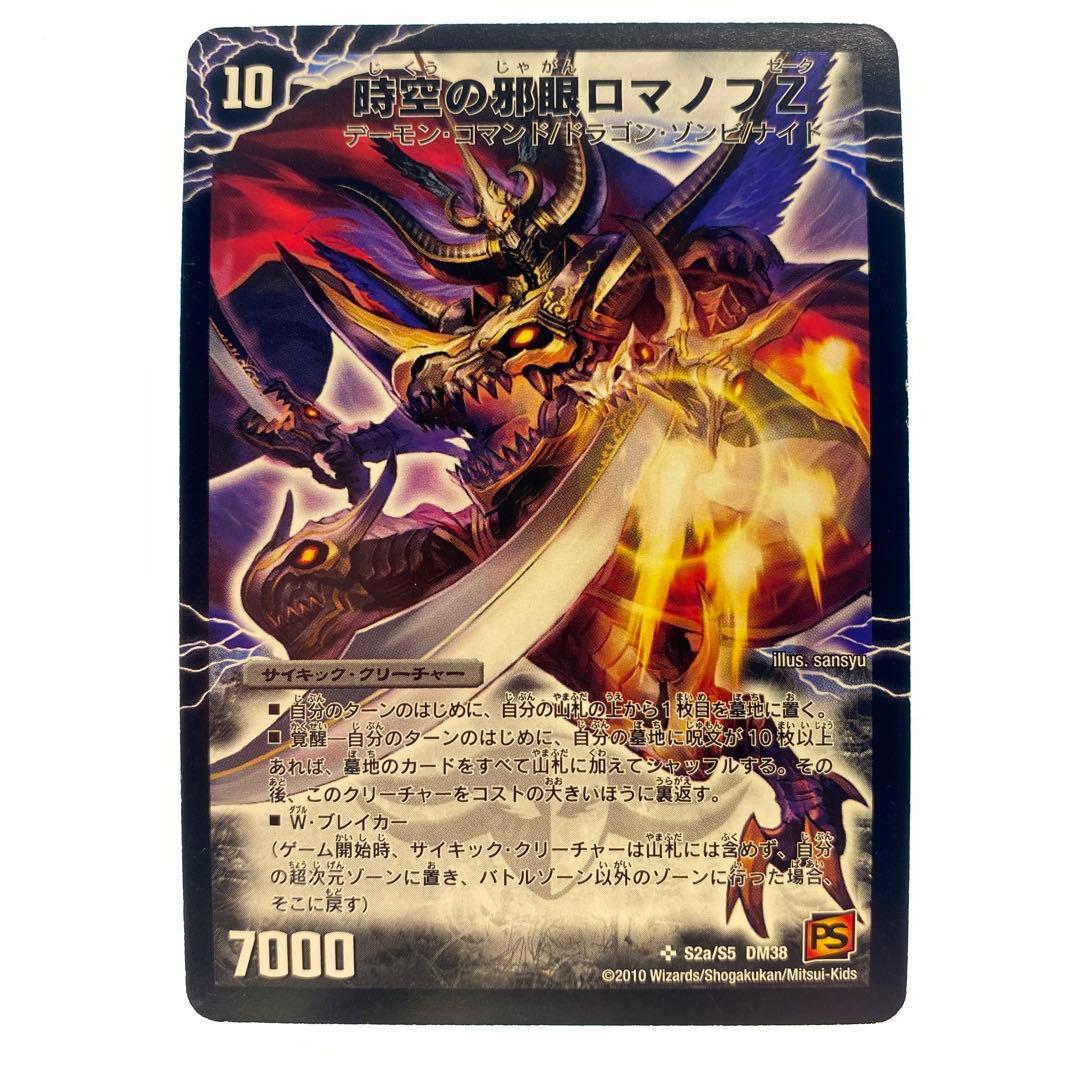 デュエルマスターズ 時空の邪眼ロマノフZ/邪神の覚醒者ロマノフ・Z