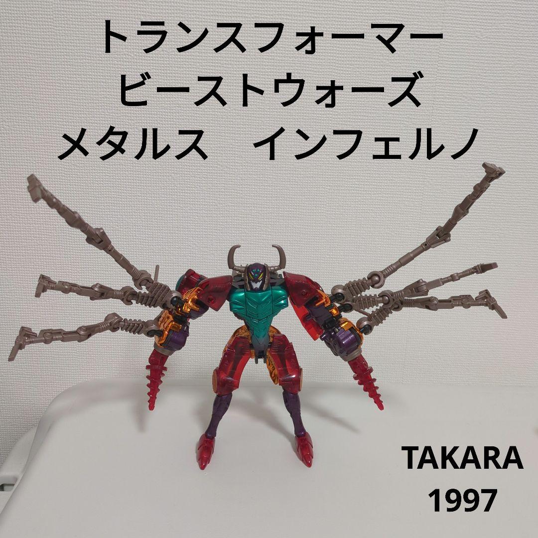 トランスフォーマー ビーストウォーズ メタルス インフェルノ タカラ