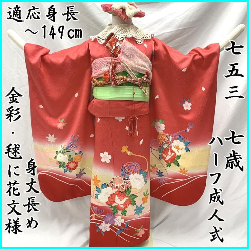 409ag40□七五三 七歳 女児 着物&袋帯 金彩 毬 花文□美品 000000027286-01.jpg?size=org&t