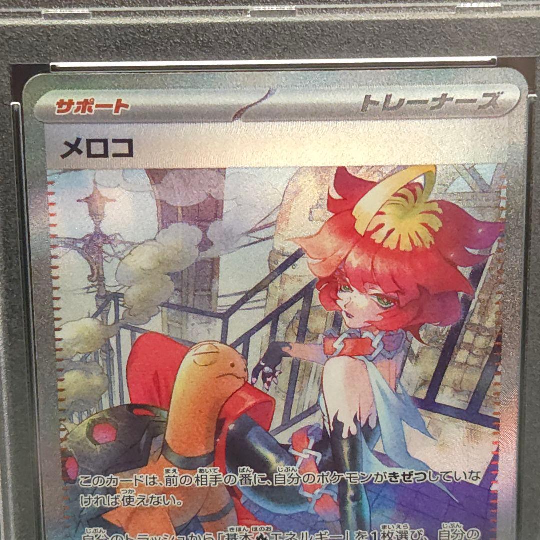 メロコ SAR PSA10 - メルカリ
