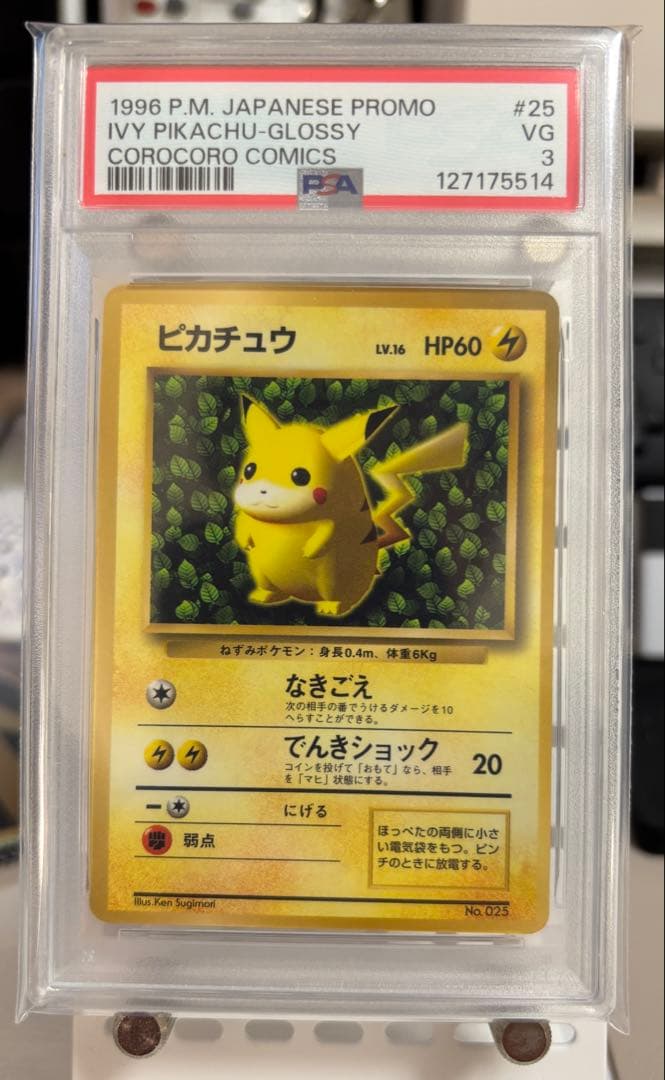 ピカチュウ 旧裏 プロモ ivy コロコロ 96年11月 光沢あり PSA3 - メルカリ