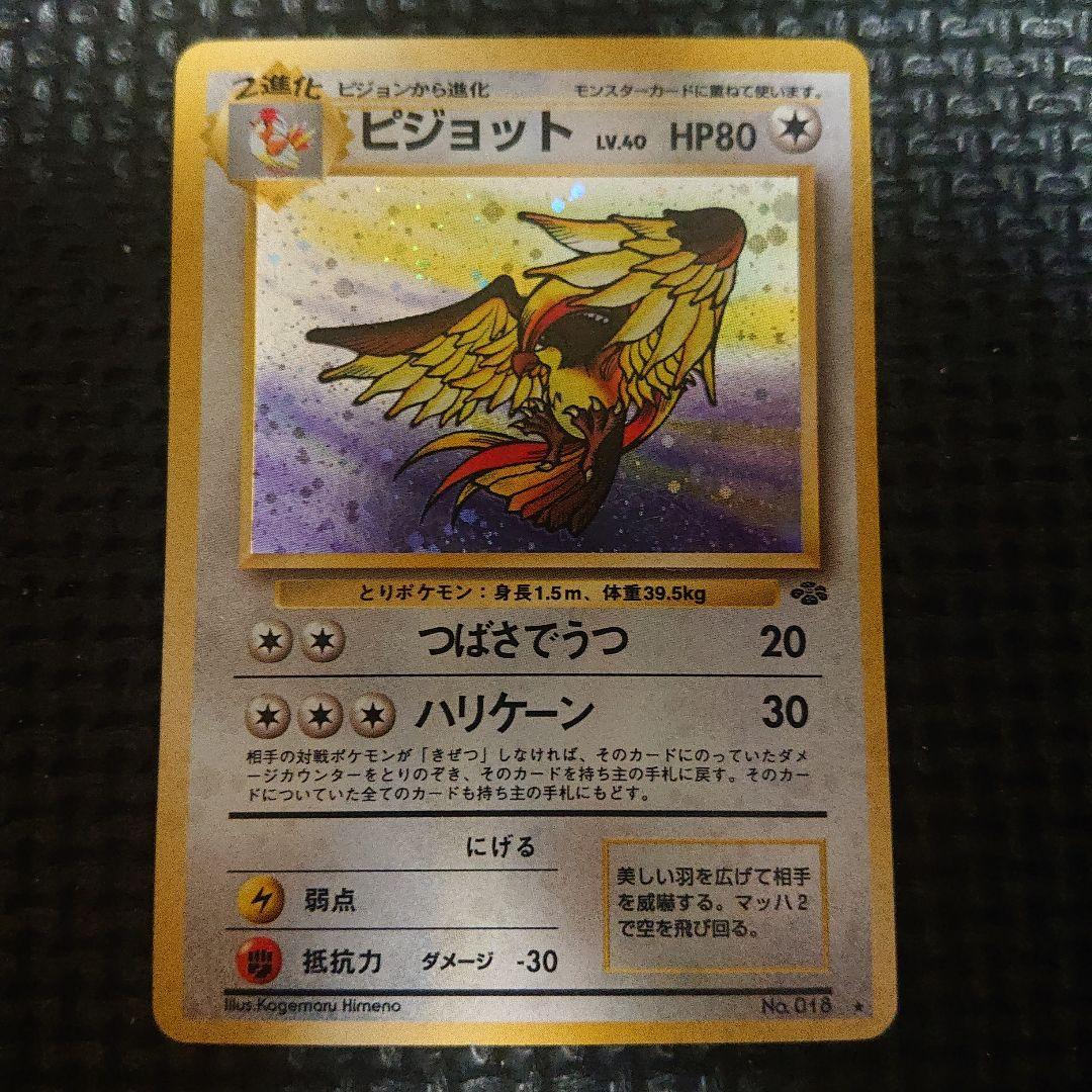 旧裏 ピジョット ☆ 第2弾拡張パック ポケモンジャングル 大玉ホロ