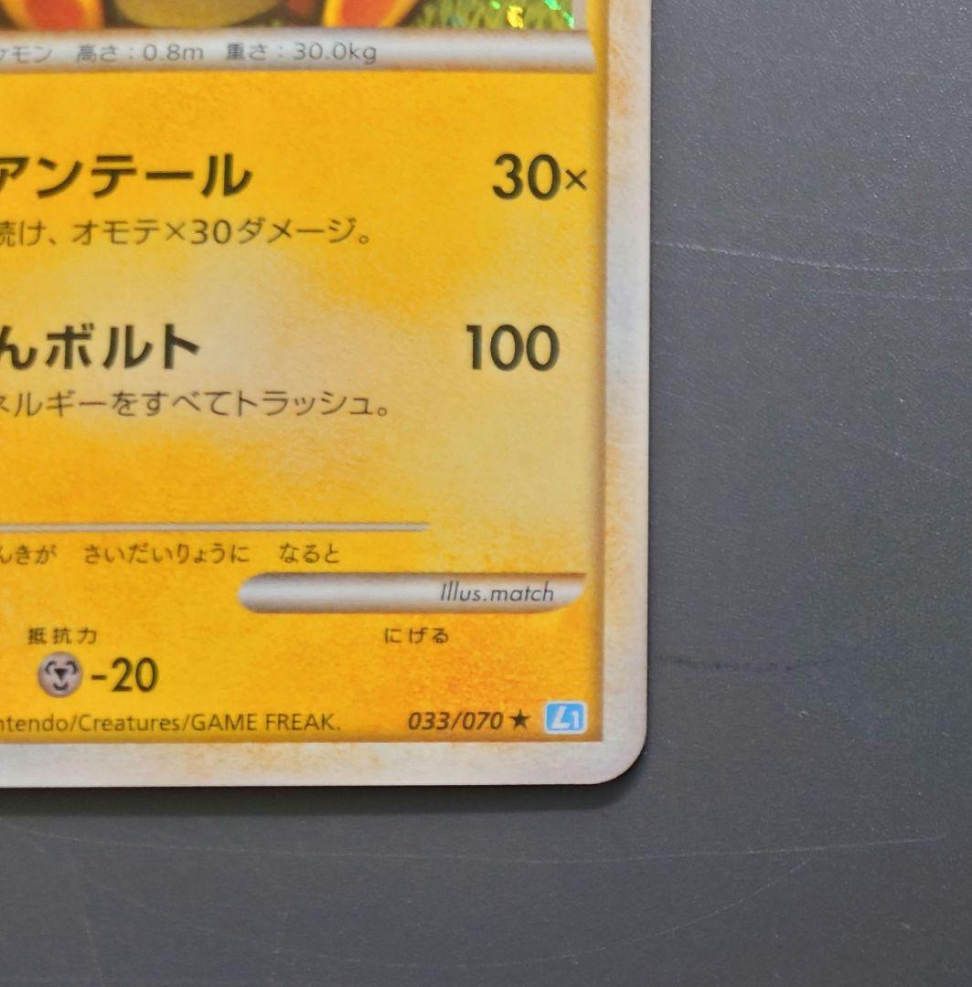 ライチュウ ☆ L1 ソウルシルバーコレクション 033/070 ポケモンカード