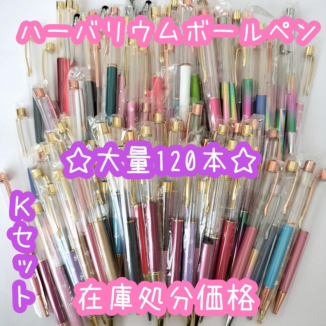 ※在庫処分価格Kセット※【120本】ハーバリウムボールペン 楽天市場】【替え芯付き】【色を選べる】ハーバリウムボールペン 本体