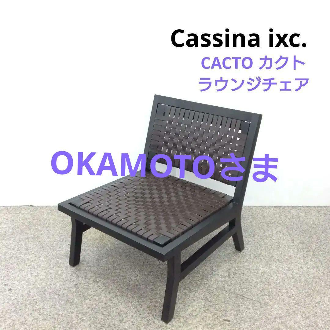 Cassina ixc. カッシーナ CACTO カクト ラウンジチェア 革編み カッシーナイクスシー / Cassina ixc. East by Eastwest カクト