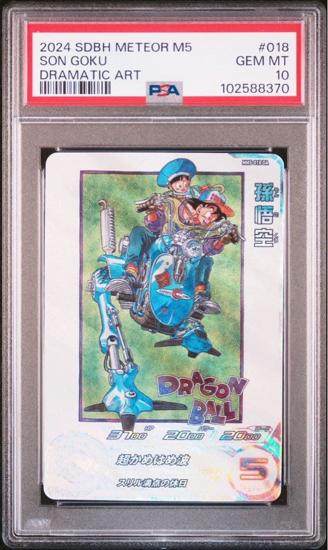 ドラゴンボールヒーローズ mm5-018 da 孫悟空 psa10 MM5-018 DA 孫悟空 SR【パラレルレア】 | ドラゴンボールヒーローズ