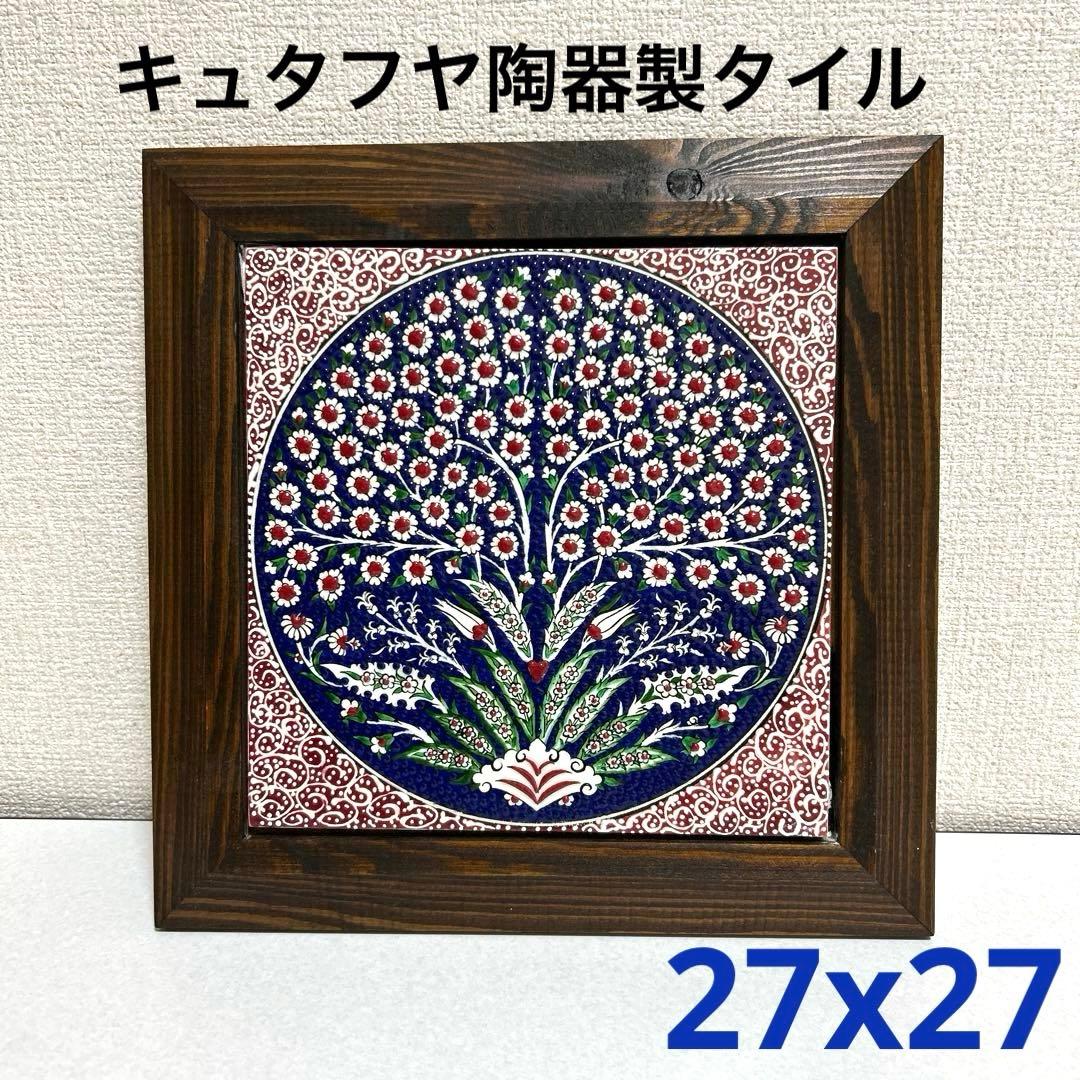 トルコキュタフヤ陶器のタイル（大）ネイビー＆ホワイト・レッド 生命