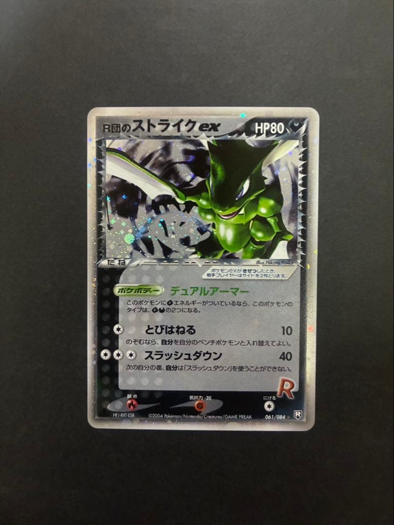 【良品】 ポケモンカード R団のストライクex 061/084 ロケット団の逆襲 R団のストライクex【☆】{061/084}