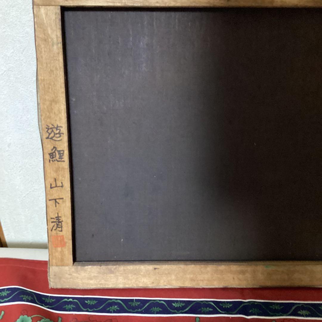 山下清 油彩画 【 遊 鯉 図 】 キャンバス裏側 サイン 印譜有り 模写
