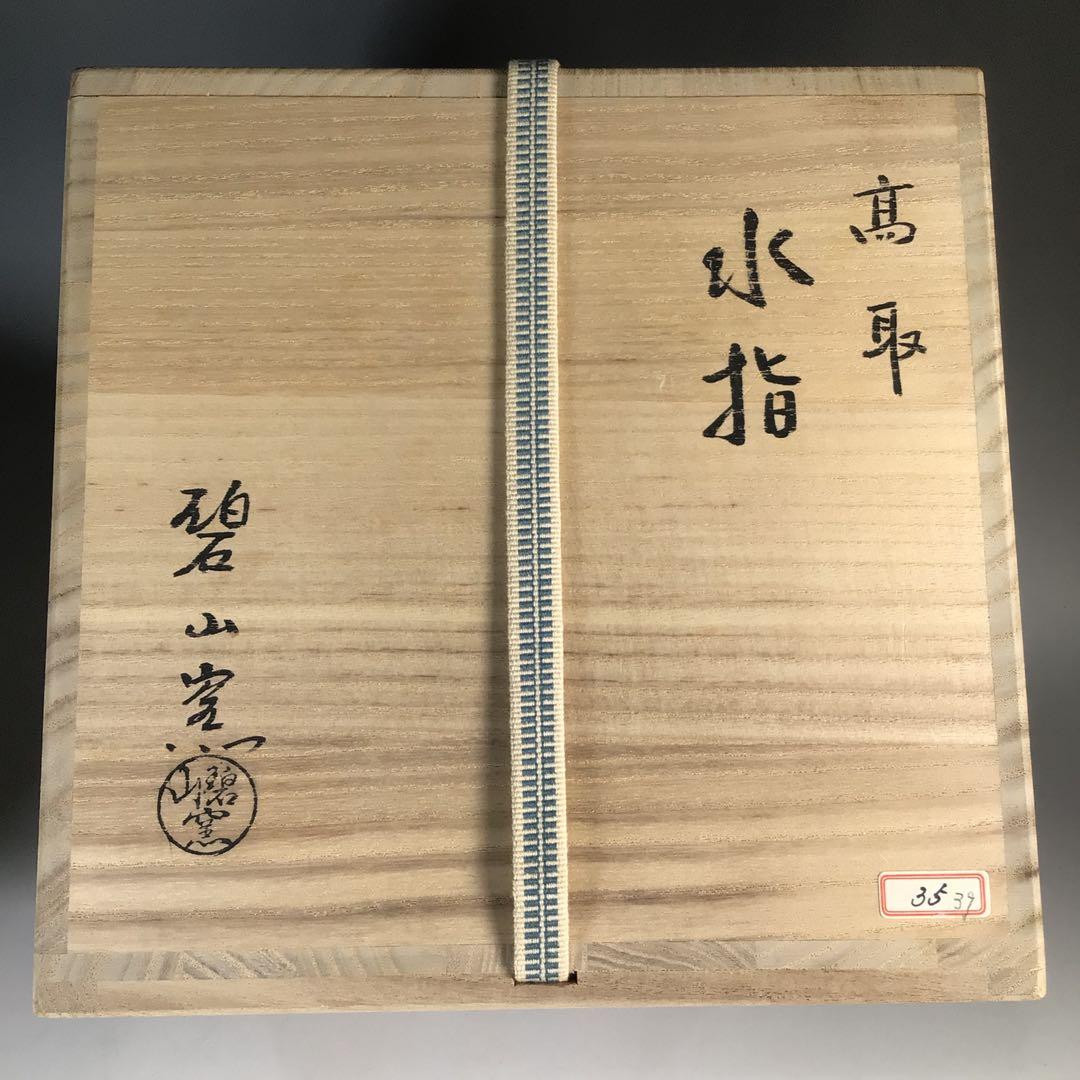 N604 水指 『高取焼』『碧山窯造』『兎摘み』 共箱 茶道具 - メルカリ
