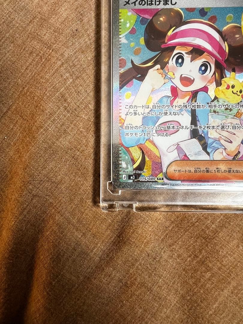メイのはげまし　SAR 新品・未使用　超美品