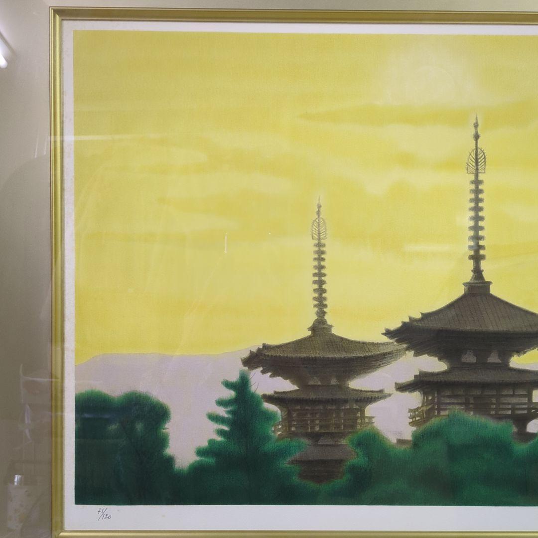 平山郁夫 リトグラフ 西ノ京夕映薬師寺 71/120 日経カルチャー