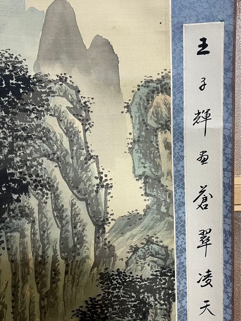 骨董 美術 掛け軸 中国掛け軸 中古品 古美術 山水画。王子辉画蒼翠凌