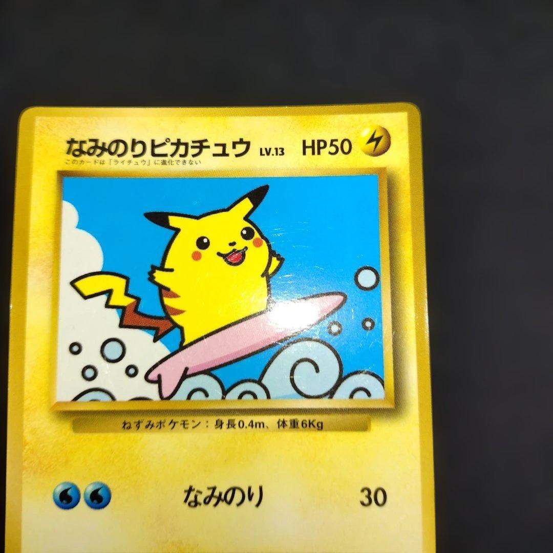 なみのりピカチュウ_旧裏「月刊コロコロコミック97年9月号」 - メルカリ